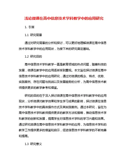 浅论微课在高中信息技术学科教学中的应用研究
