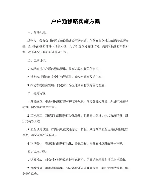 户户通修路实施方案