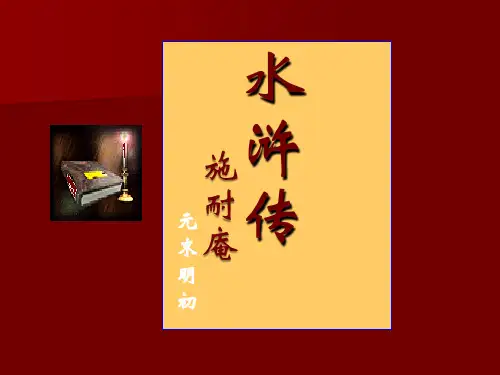 第21课《智取生辰纲》课件