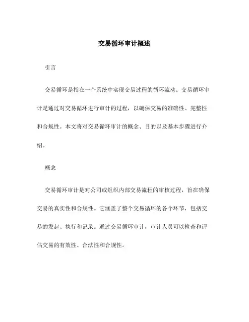 交易循环审计概述