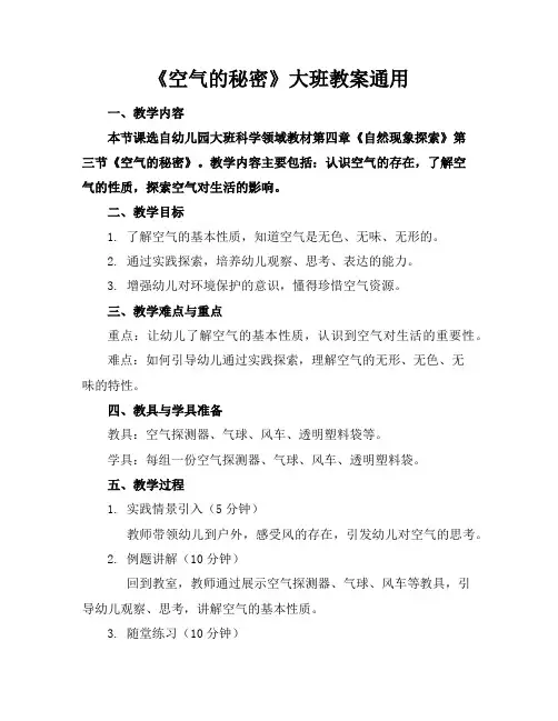 《空气的秘密》大班教案通用