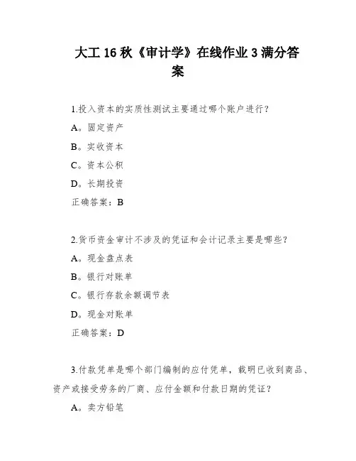 大工16秋《审计学》在线作业3满分答案
