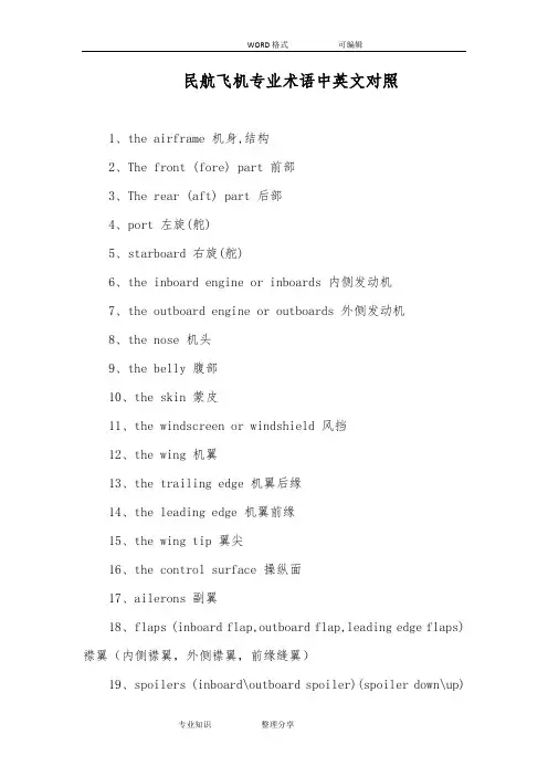 民航飞机专业术语中英文对照