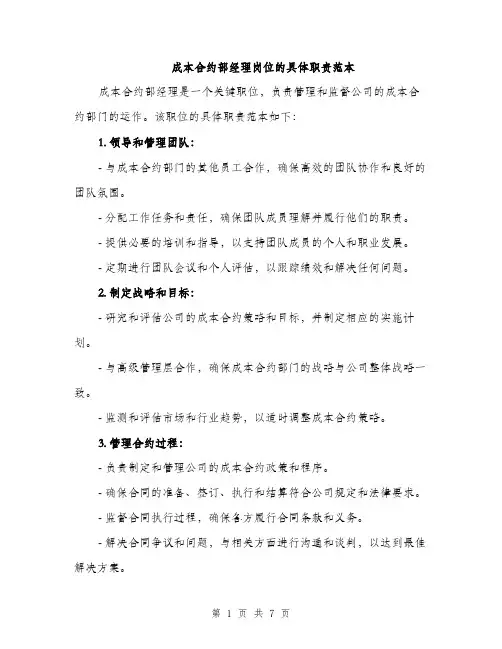 成本合约部经理岗位的具体职责范本