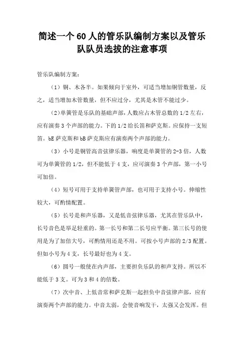 简述一个60人的管乐队编制方案以及管乐队队员选拔的注意事项