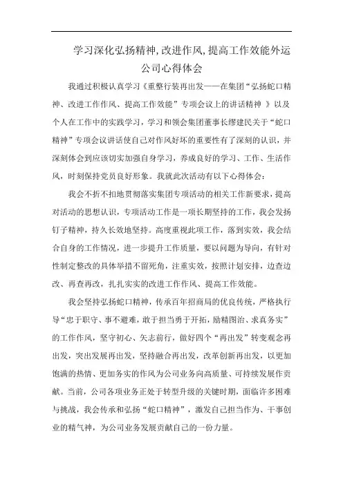 学习深化弘扬精神,改进作风,提高工作效能外运公司心得体会
