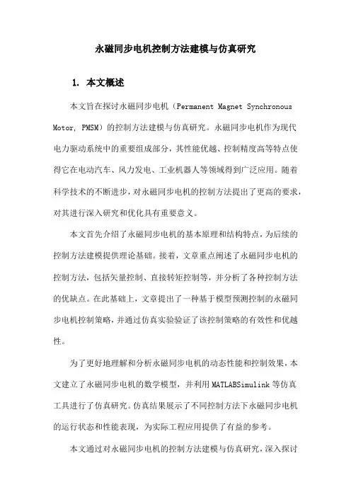 永磁同步电机控制方法建模与仿真研究