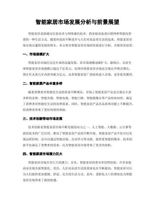 智能家居市场发展分析与前景展望