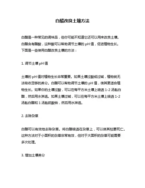 白醋改良土壤方法