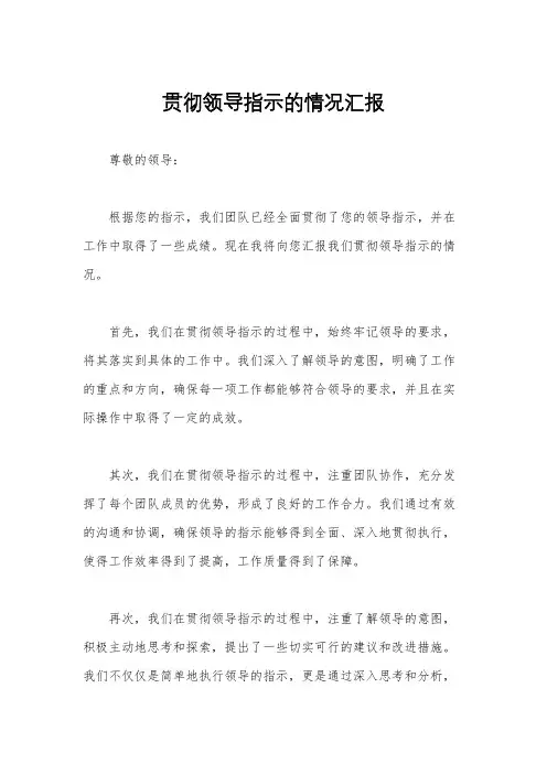 贯彻领导指示的情况汇报