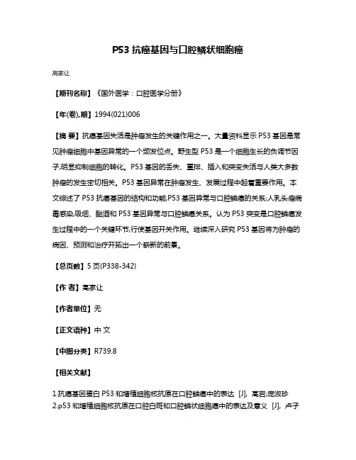 P53抗癌基因与口腔鳞状细胞癌