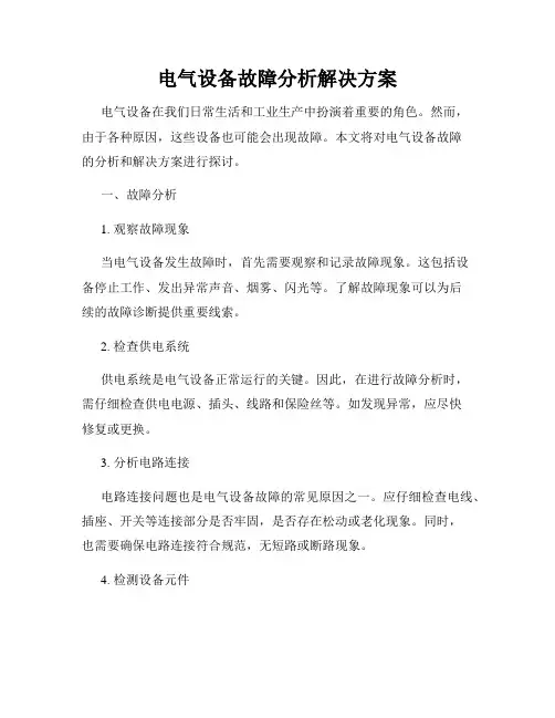 电气设备故障分析解决方案