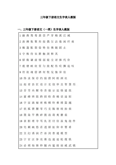 三年级下册语文生字表人教版
