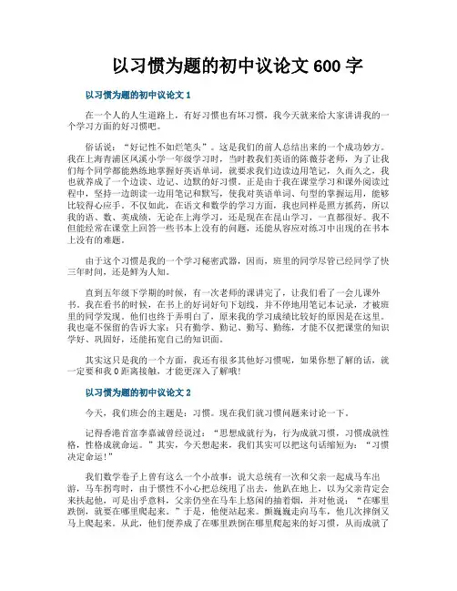 以习惯为题的初中议论文600字