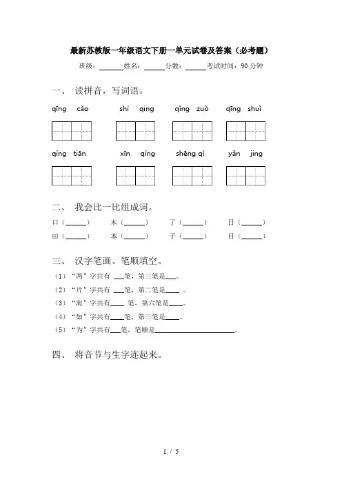 最新苏教版一年级语文下册一单元试卷及答案(必考题)