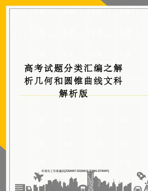 高考试题分类汇编之解析几何和圆锥曲线文科解析版