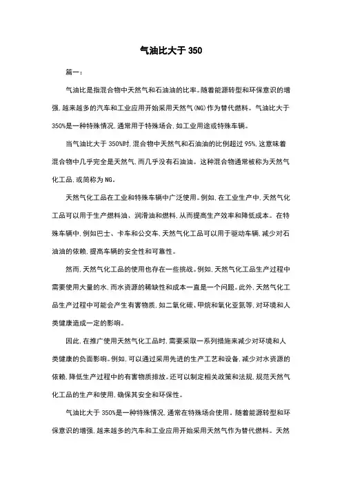 气油比大于350