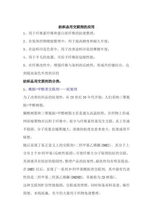 纺织品用交联剂的应用