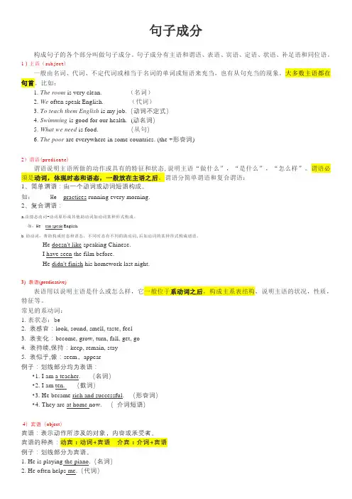 高中英语语法精讲：基本句子结构之句子成分