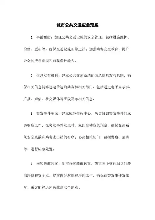 城市公共交通应急预案