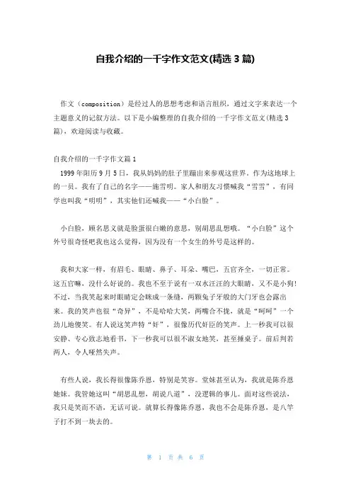 自我介绍的一千字作文范文(精选3篇)