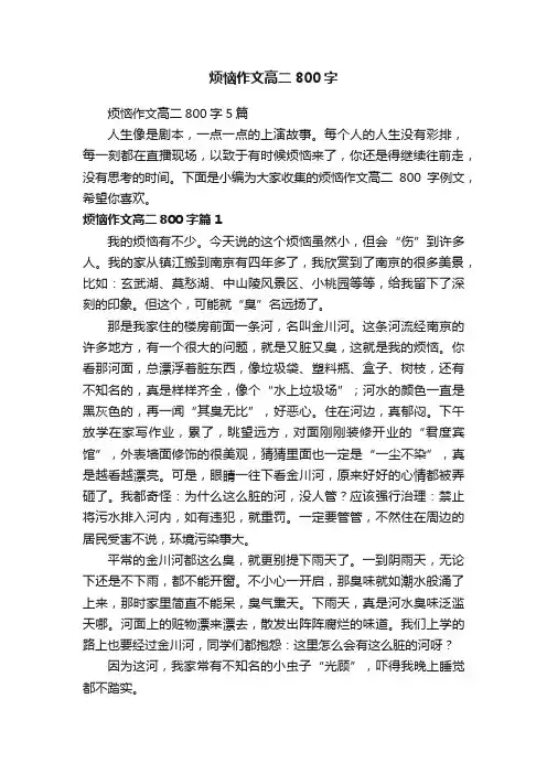 烦恼作文高二800字