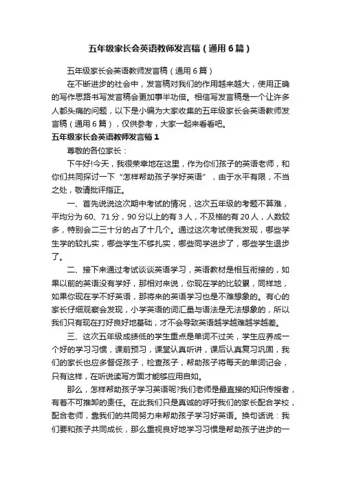 五年级家长会英语教师发言稿（通用6篇）