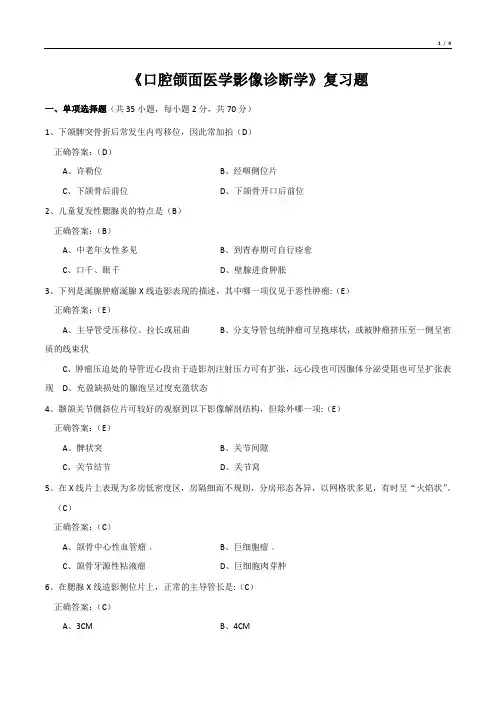 《口腔颌面医学影像诊断学》复习题