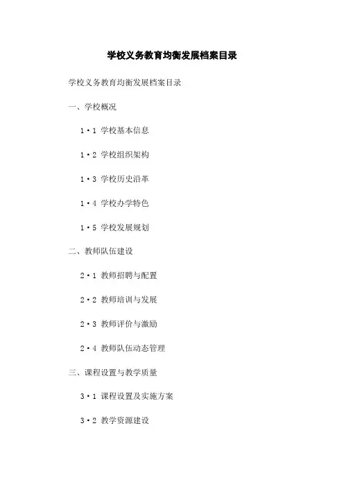 学校义务教育均衡发展档案目录