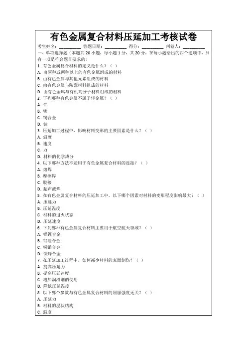 有色金属复合材料压延加工考核试卷