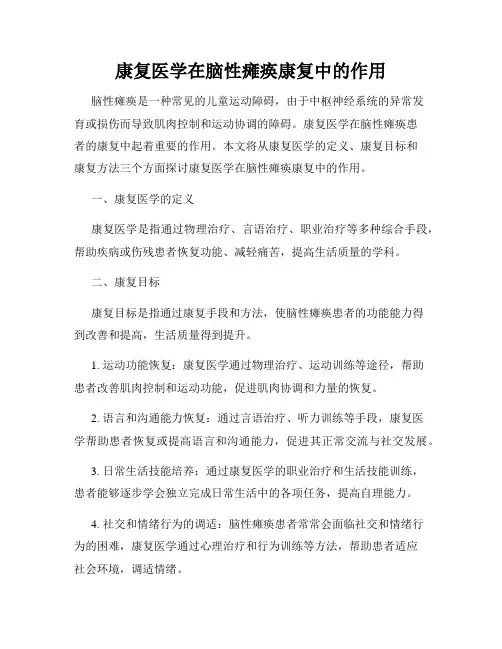 康复医学在脑性瘫痪康复中的作用