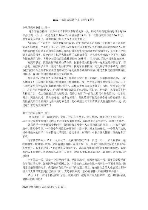 2020中秋国庆话题作文(精彩3篇)