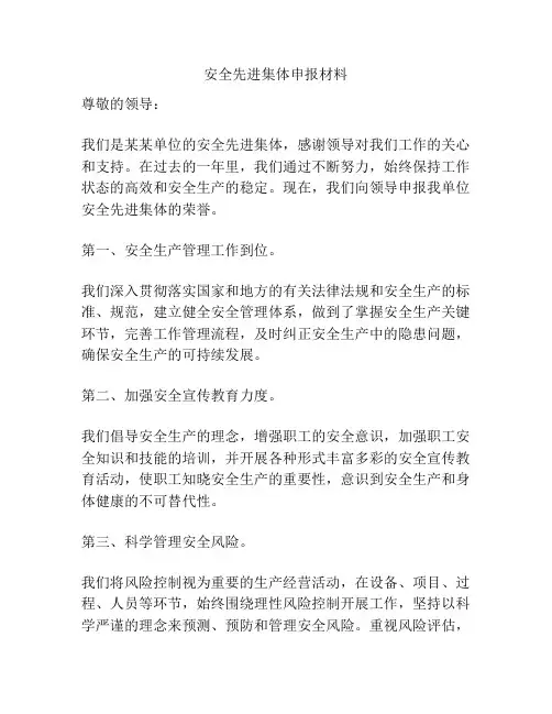 安全先进集体申报材料