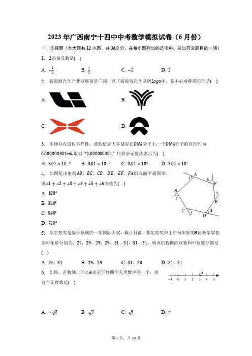 2023年广西南宁十四中中考数学模拟试卷(6月份)(含解析)