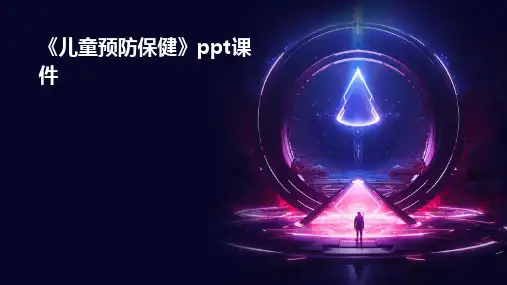 《儿童预防保健》课件