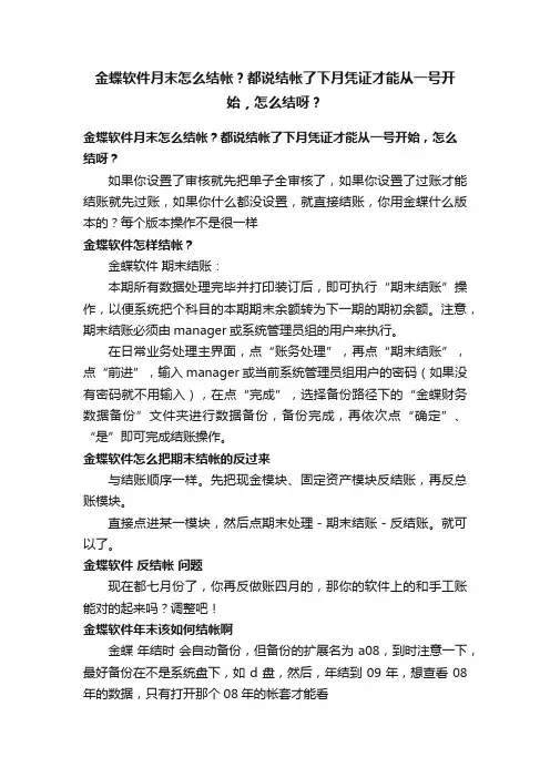 金蝶软件月末怎么结帐？都说结帐了下月凭证才能从一号开始，怎么结呀？