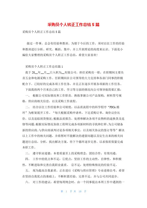采购员个人转正工作总结5篇