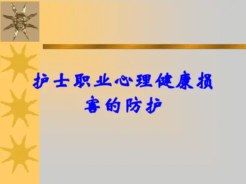 护士职业心理健康损害的防护