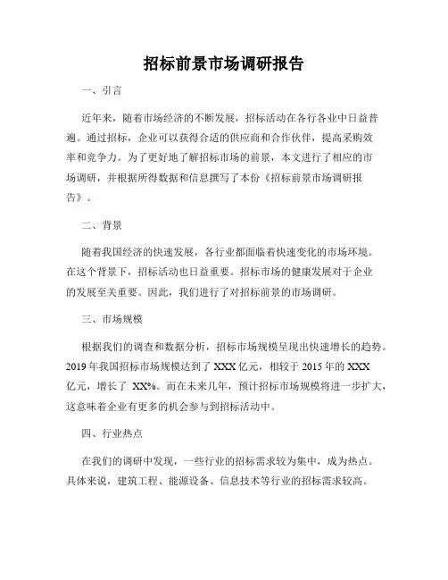 招标前景市场调研报告