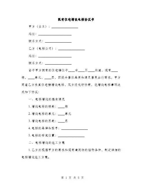 既有住宅增设电梯协议书(2篇)