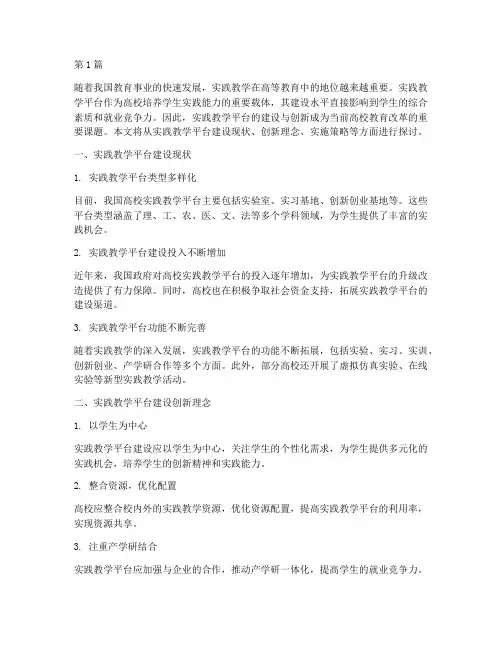 实践教学平台建设创新(3篇)
