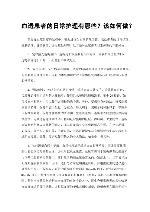血透患者的日常护理有哪些？该如何做？