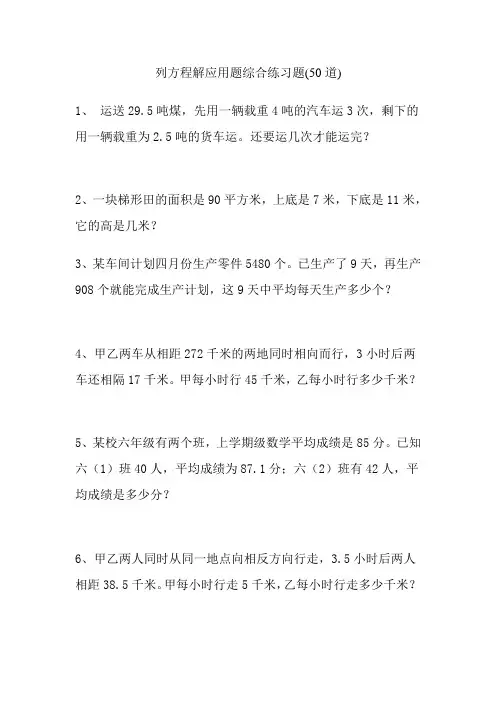小学六年级数学列方程解应用题及答案