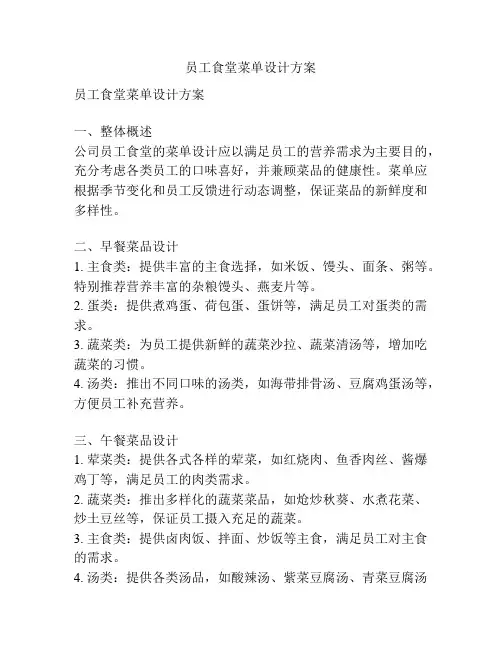 员工食堂菜单设计方案