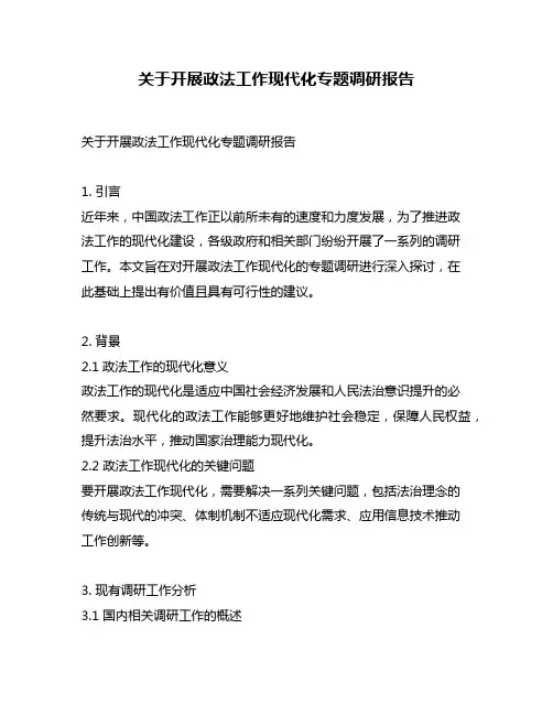 关于开展政法工作现代化专题调研报告
