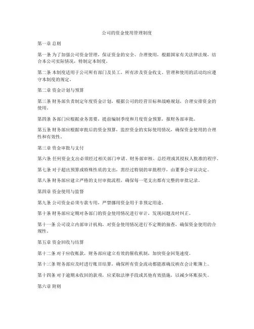 公司的资金使用管理制度