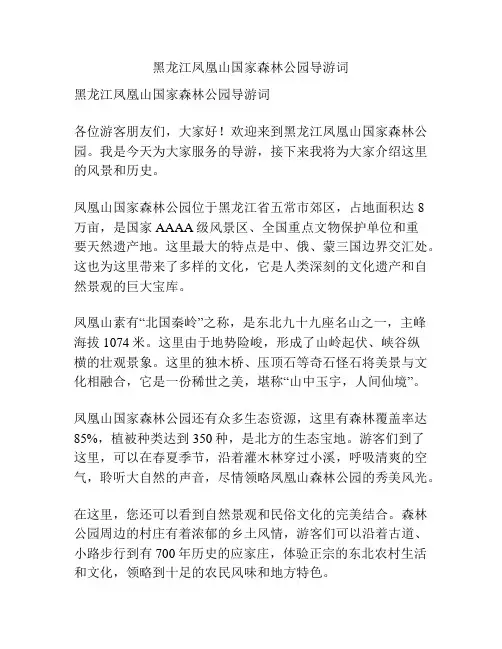 黑龙江凤凰山国家森林公园导游词