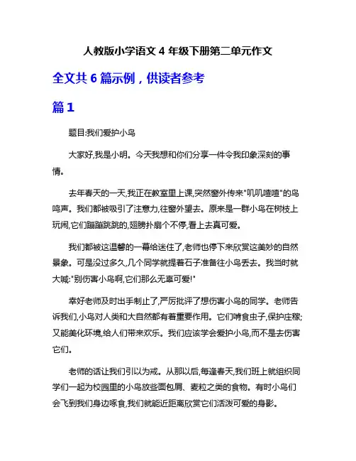 人教版小学语文4年级下册第二单元作文