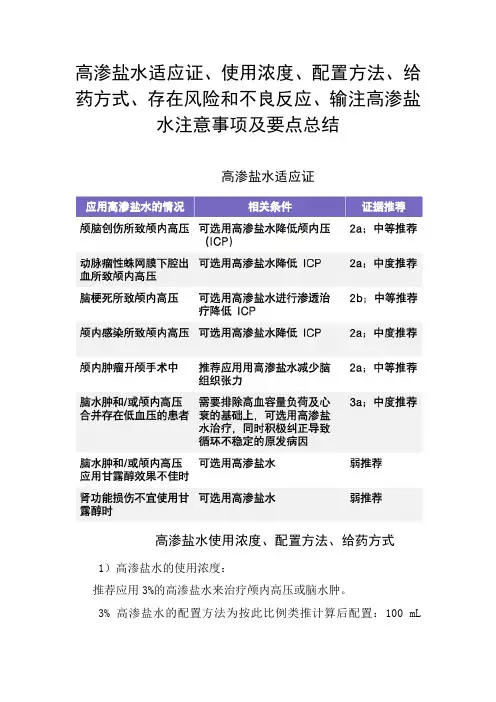 大面积脑梗降颅压高渗盐水适应证、使用浓度、配置方法、给药方式、存在风险和不良反应、输注事项及要点总结