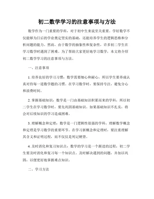 初二数学学习的注意事项与方法
